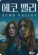 에코 벨리 Echo Valley ,2025