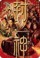 봉신연의 요마의 군세 Creation.of.the.Gods.2.Demon.Force ,2025