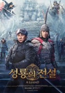 성룡의 전설 A Legend ,2024
