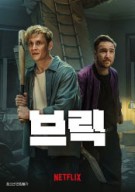 브릭 Brilck 2025