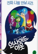 인사이드 아웃 (우리말더빙)