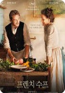프렌치 수프 The Taste of Things (2023)