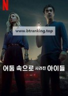 어둠 속으로 사라진 아이들 Vanished Into the Night.2024
