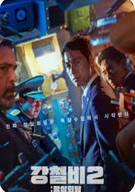 강철비2: 정상회담 Steel Rain 2 2020