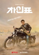 차인표 What Happened to Mr. Cha,2021
