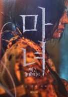 마녀 2 The Witch 2 2022