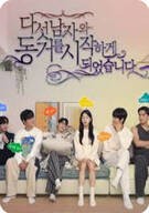 다섯 남자와 동거를 시작하게 되었습니다 ,2024