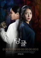 당골 Danggol, 2025