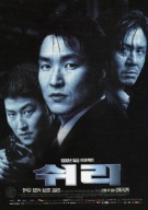쉬리 SHIRI, 1999
