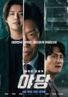 야당 YADANG THE SNITCH, 2025
