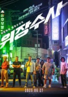 위장수사 UNDERCOVER POLICE, 2025