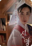 신명 The Pact, 2025