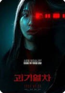 괴기열차 Ghost Train, 2025