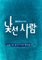 낯선사람