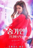 송가인 더 드라마