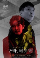 구라, 베토벤