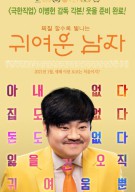 귀여운 남자