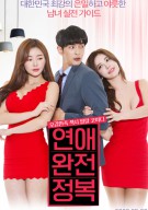 연애 완전 정복