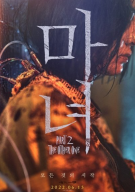 마녀2