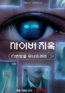 사이버 지옥: n번방을 무너뜨려라