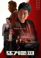 뜨거운 피