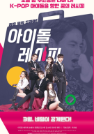 아이돌 레시피