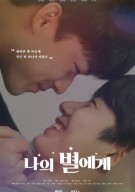 나의 별에게 (영화)