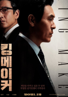킹메이커: 선거판의 여우