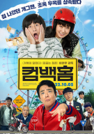 컴백홈