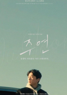 주연