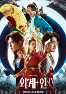 외계+인 1부