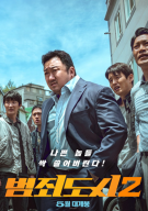범죄도시2