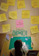 혜옥이