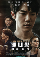 배니싱: 미제사건