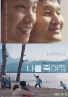 나를 죽여줘