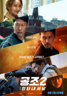 공조2:인터내셔날
