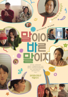 말이야 바른 말이지