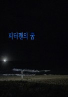 피터팬의 꿈 , Piteopaen-ui kkum , Peter Pan's Dream