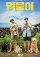 멍뭉이