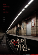 옥수역 귀신