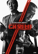 대외비: 권력의 탄생