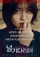 널 기다리며