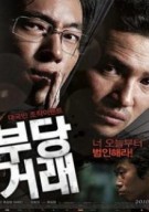 부당거래