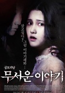 무서운 이야기