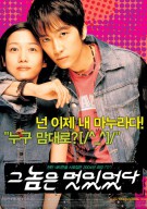 그 놈은 멋있었다