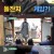 어서와 한국은 처음이지 시즌2.E198.220217.720p-NEXT