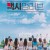 맥시멈러브 WEB-DL E01-E12 END